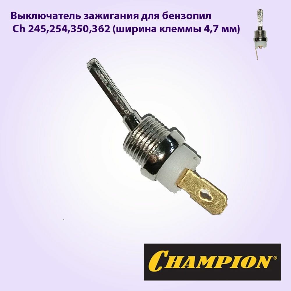 Выключатель зажигания для бензопил CHAMPION 245254350362 (ширина клеммы 47 мм)