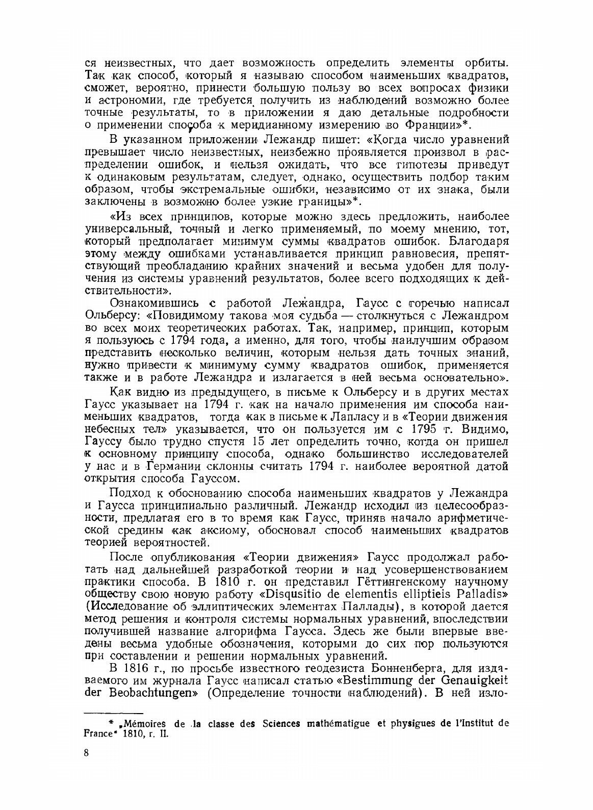Книга Избранные геодезические сочинения. Том 1. Способ наименьших квадратов - фото №8