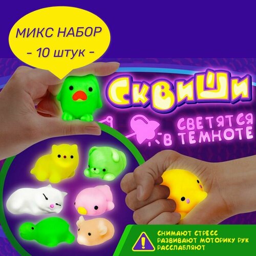 Набор сквиши мялки антистресс Светятся в темноте милые животные (10 штук)
