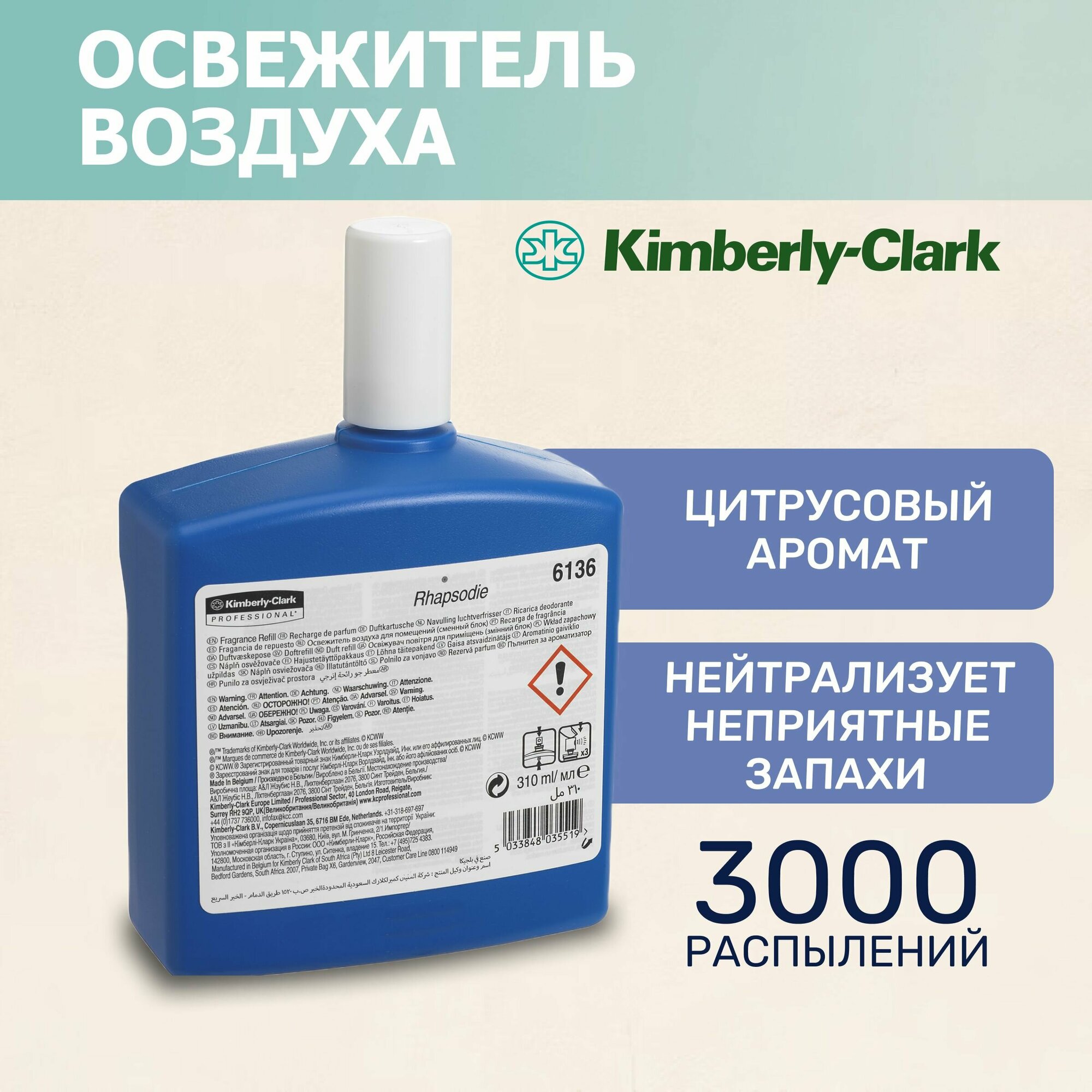 Освежитель воздуха Kimberly-Clark Рапсодия 6136, с ароматом цитрусовых, 310 мл