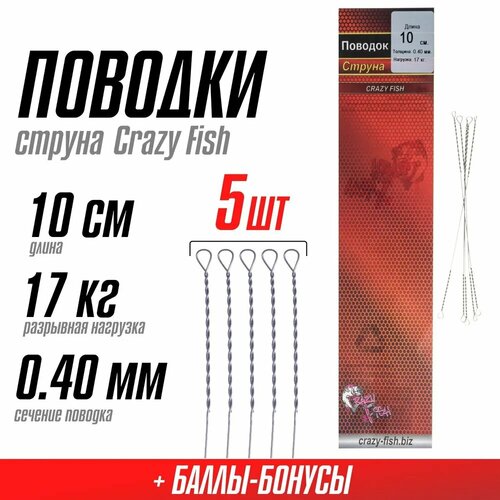 Поводок Струна с вертлюгом Crazy Fish 0.40 мм длина 10 см 5 шт