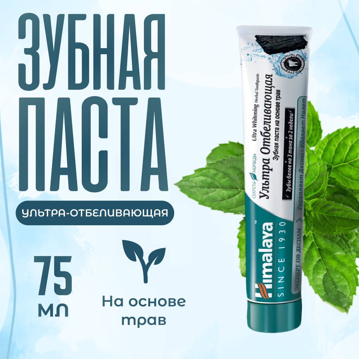 Зубная паста Himalaya Herbals ультра отбеливающая на основе трав 75 мл