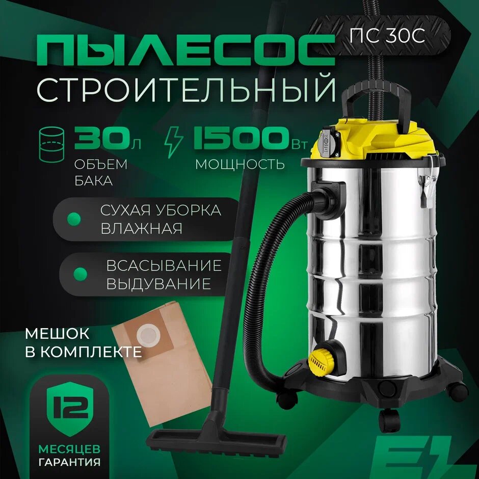 Пылесос строительный / промышленный ELECTROLITE ПС 30С ( 1500 Вт, 30 л, розетка для инструмента )