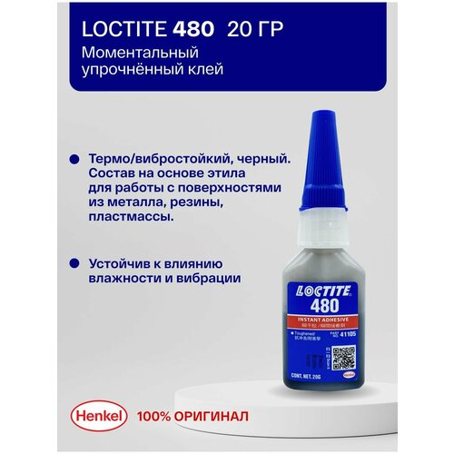 Loctite 480 - термо и вибростойкий клей 20 г