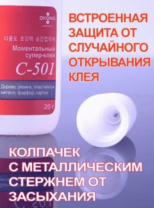 Клей OKONG C-501(оконг С-501) 20гр.