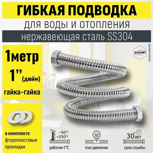 Гибкая подводка STACORT из нержавеющей стали универсальная (Гайка-Гайка)1 дюйм 1 метр