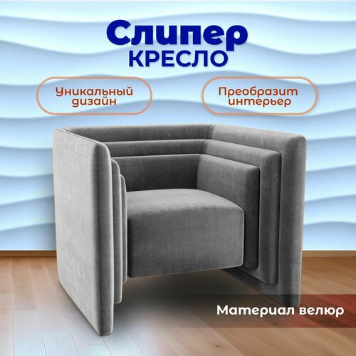 Кресло Слипер дизайнерское, кресло для офиса, кресло в гостиную, кресло для дома, 85x70x82 см, Велюр, BedPoint.