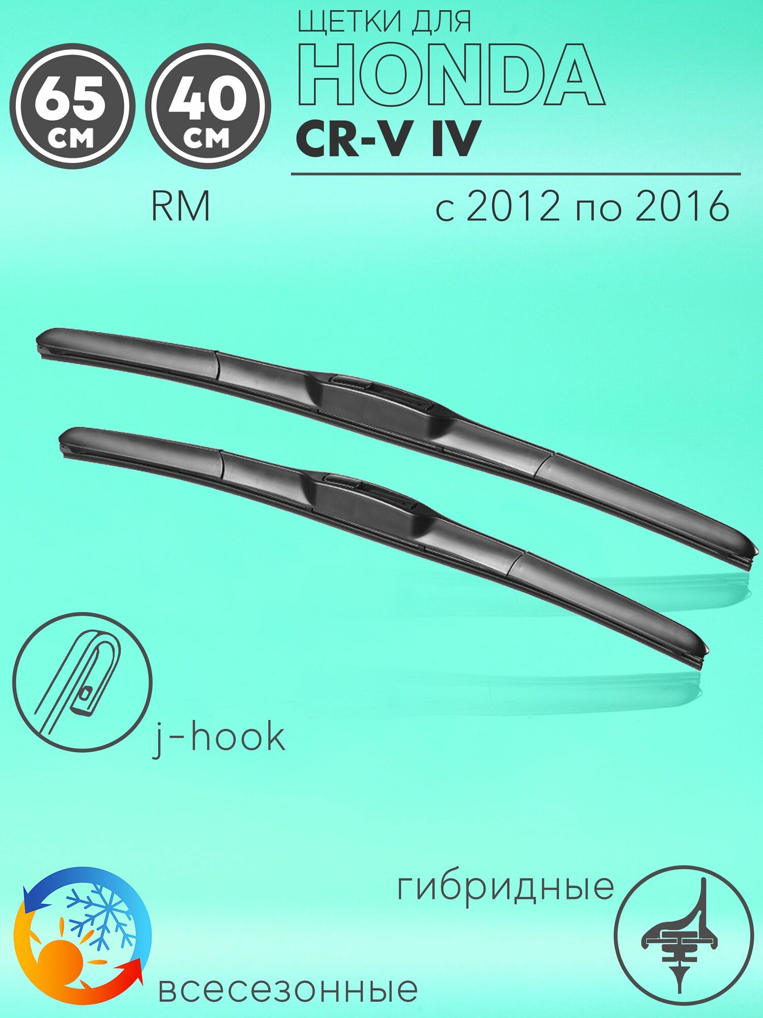 Щетки стеклоочистителя 650 400 мм на Хонда СРВ (ЦРВ) 4 2012-2016 гибридные дворники комплект для Honda CR-V IV (RM)