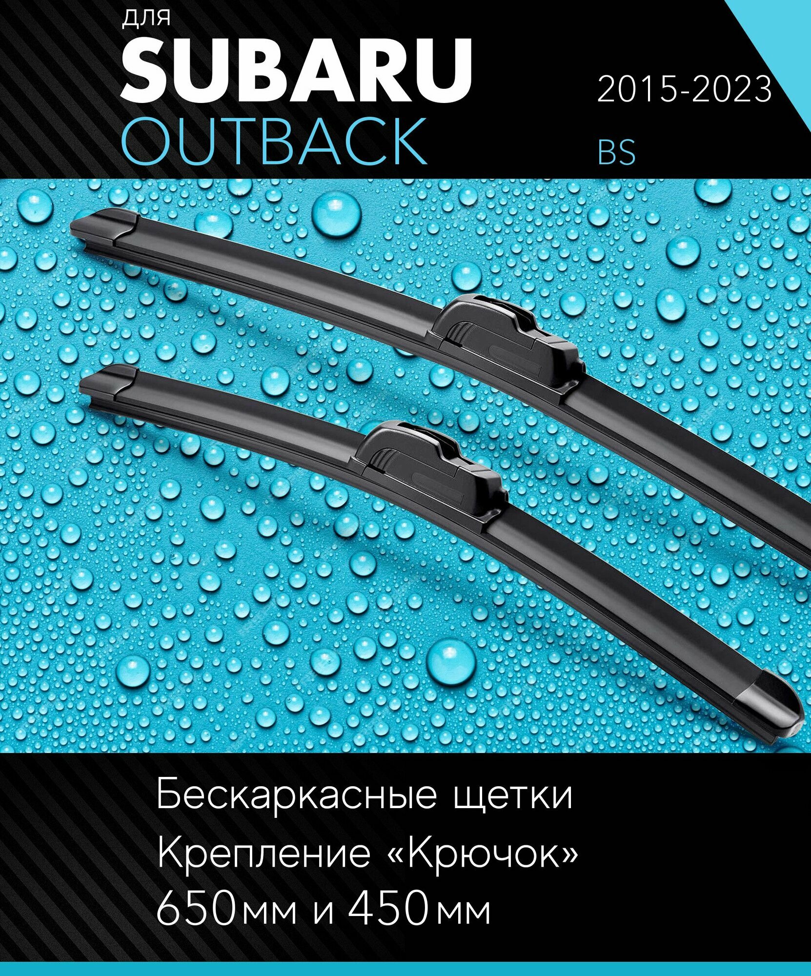 2 щетки стеклоочистителя 650 450 мм на Субару Аутбек 2015- бескаркасные дворники комплект для Subaru Outback (BS) - Autoled