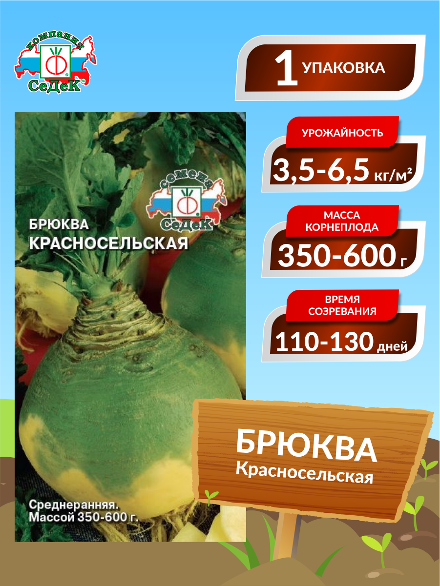 Семена Брюква Красносельская Среднеранние 0,5 г