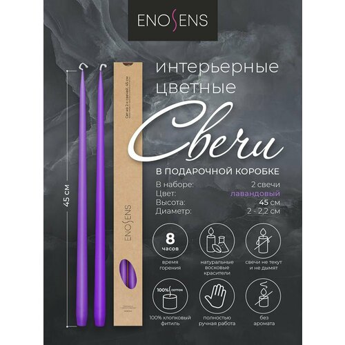 Свечи декоративные Enosens набор свечей интерьерных 45х22 см 2 шт Горная лаванда фиолетовые свечи конусные высокие свечи свечи ручной работы интерьерные свечи для дома и праздников подарочный набор свечей свечи в подарочной коробке без запаха 1999₽
