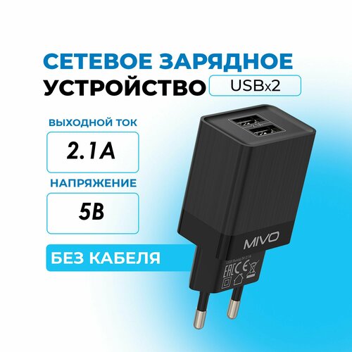 Сетевое зарядное устройство 5,0В 2,1А гнездо USBx2шт Mivo MP-221 черный черный матовый