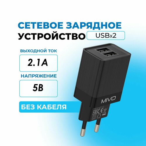 Сетевое зарядное устройство 5,0В 2,1А гнездо USBx2шт Mivo MP-221 черный