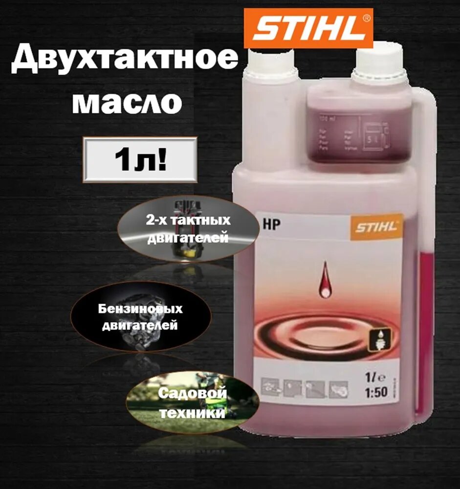 Масло для садовой техники STIHL HP с дозатором, 1 л