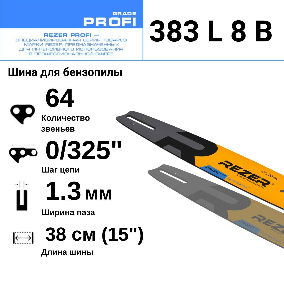 Rezer PROFI 403 L 9 A Шина для бензопилы Husqvarna 236/240 Partner Poulan Makita 56(57) звеньев длина шины 16"( 40 см)  шаг 3/8" ширина паза 1.3 мм