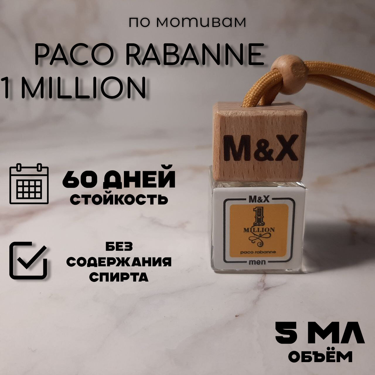 Автопарфюм "M&X" по мотивам "Paco Rabanne 1 Million" 5мл