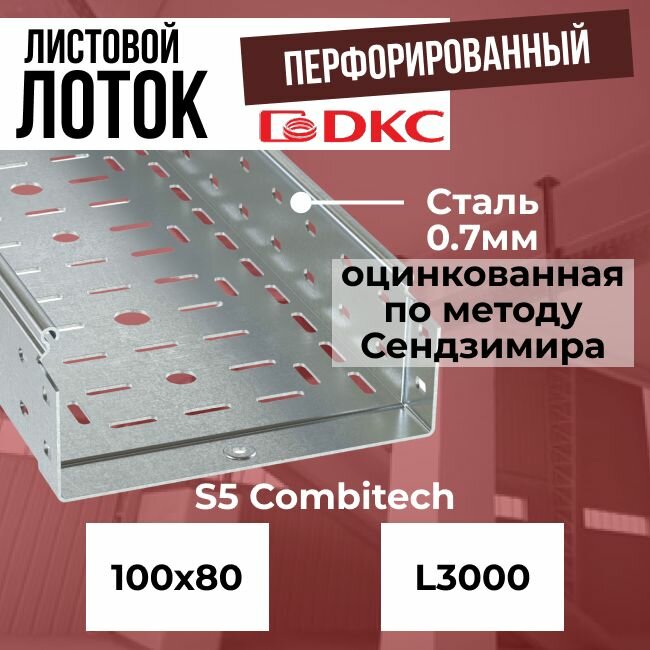 Лоток листовой перфорированный оцинкованный 100х80 L3000 сталь 0.7мм DKC S5 Combitech - 1шт.