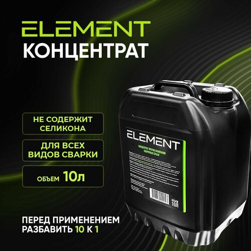 Жидкость антипригарная концентрат ELEMENT 10 л. (Канистра), против налипания брызг, без силикона, невоспламеняющийся антипригарная жидкость технокат для сварки 10 л