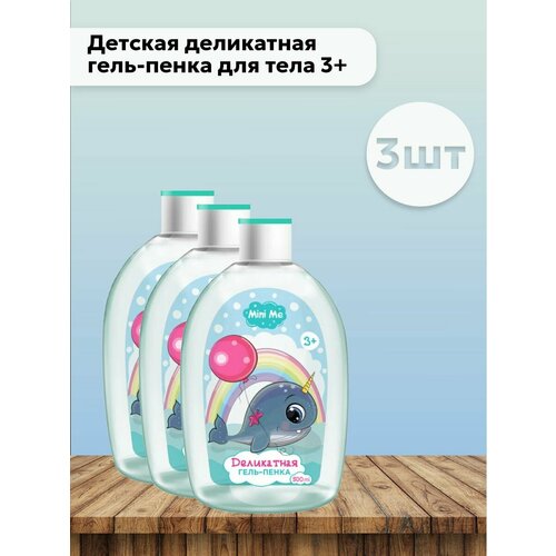 Набор 3 шт Mini Me - Детская деликатная гель-пенка для тела