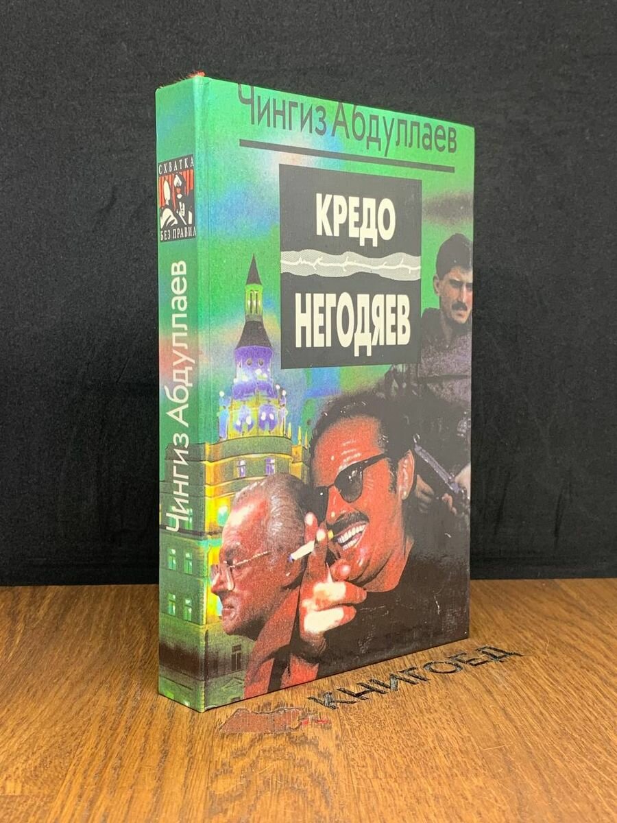 Кредо негодяев 1995