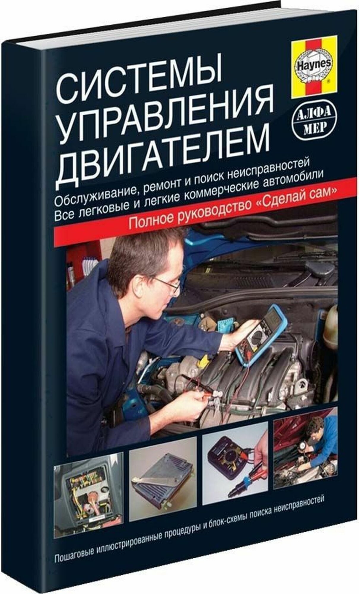 Системы управления двигателем , 5-93392-098-3, издательство Алфамер Паблишинг