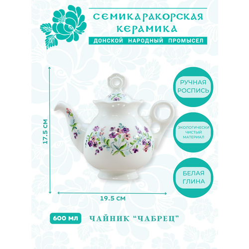 Чайник Чабрец