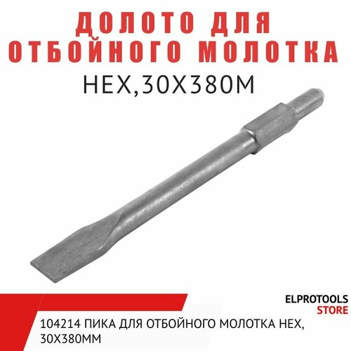 104215 Долото для отбойного молотка НЕХ,30X380М