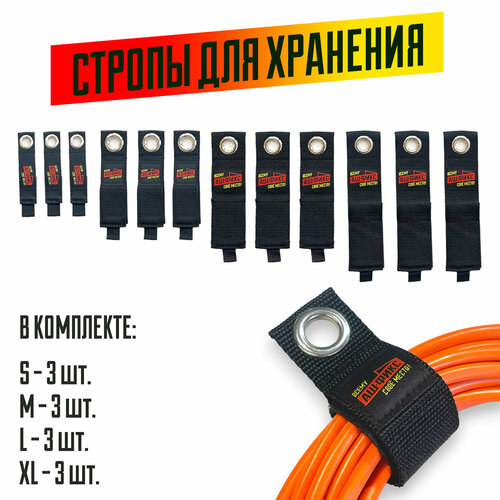 Набор строп для хранения на липучке (S, M, L, XL / по 3шт.)