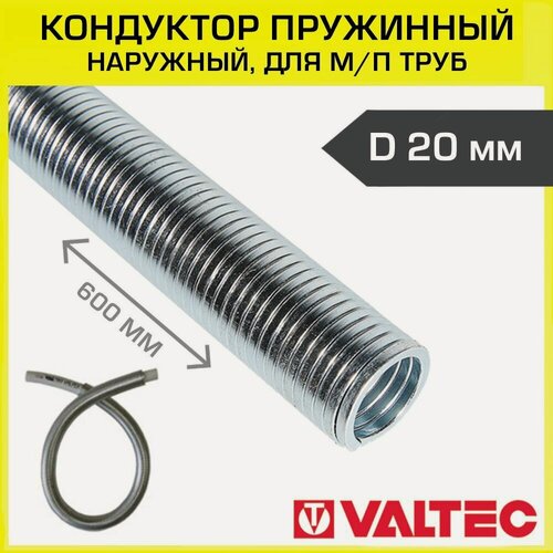 Изображение товара Кондуктор пружинный, трубогиб (пружина для сгибания металлопластиковых труб) 20 мм наружная, арт. VTm.399. N.20