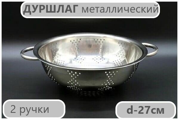 фото Дуршлаг d-25см/ нержавеющая сталь две ручки