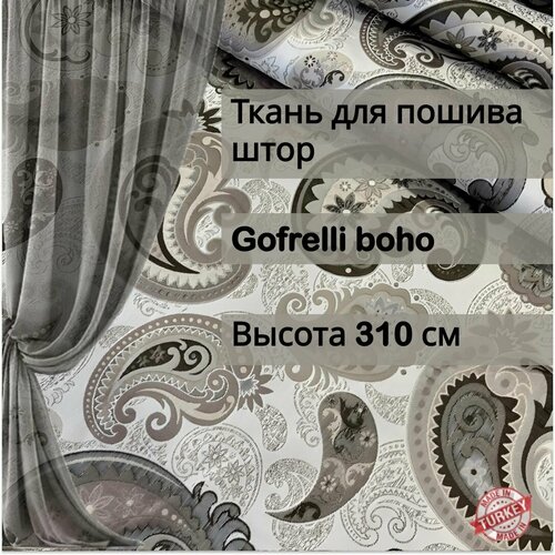 Ткань для пошива штор жаккард Gofrelly Boho отрез 3 метра плательный жаккард отрез 3 метра
