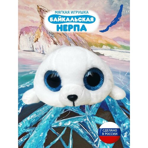 Мягкая игрушка Нерпа Байкальская (Голубоглазка)