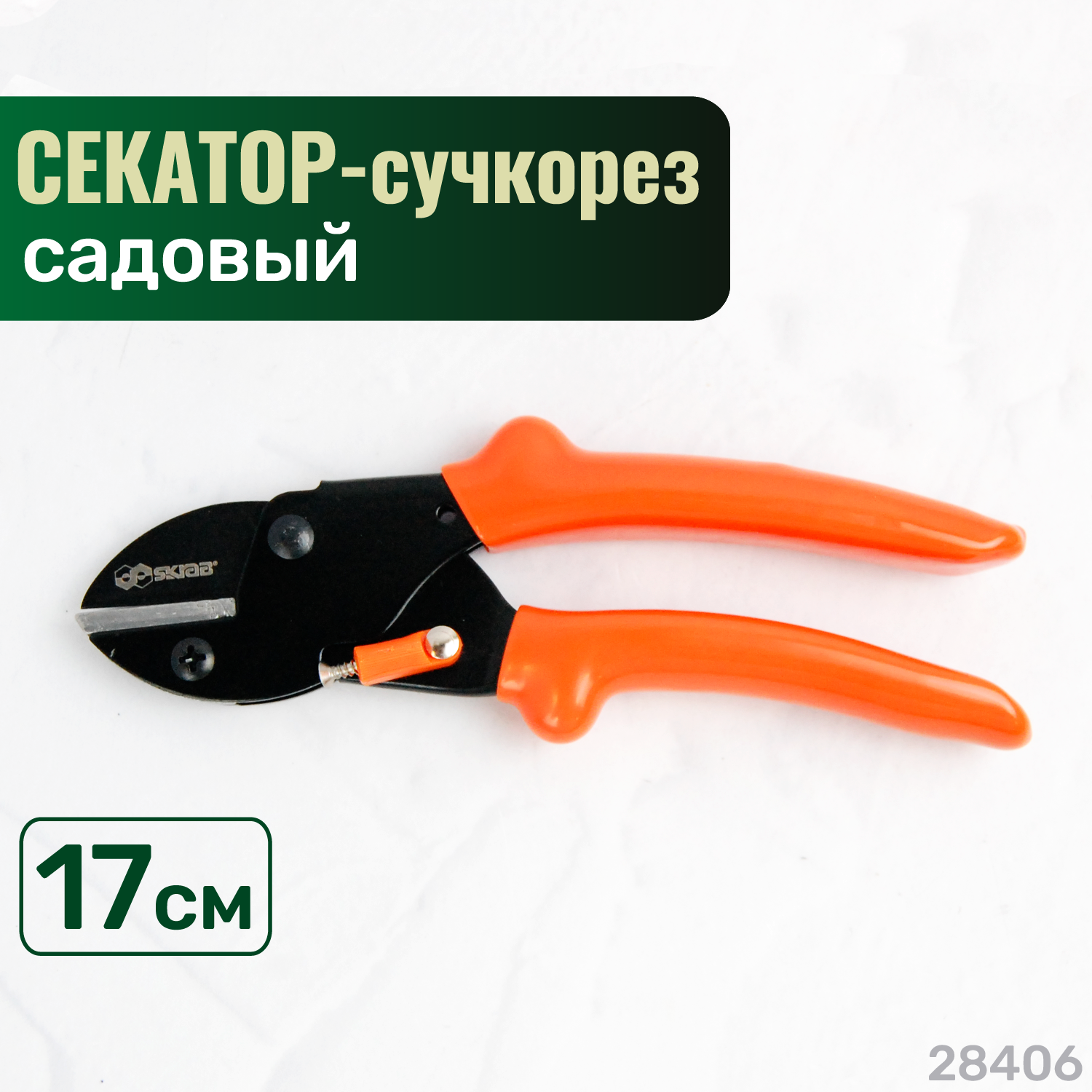 Секатор-сучкорез садовый контактный 170 мм сталь SK5 SKRAB 28406