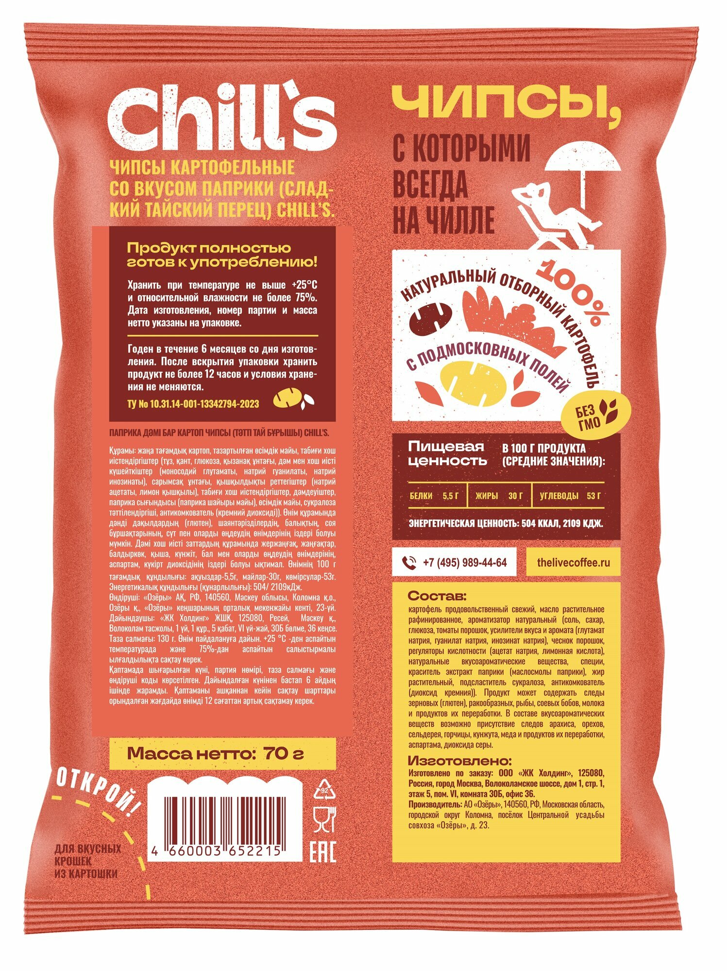 Чипсы картофельные Chills микс вкусов (4 шт х 70г)