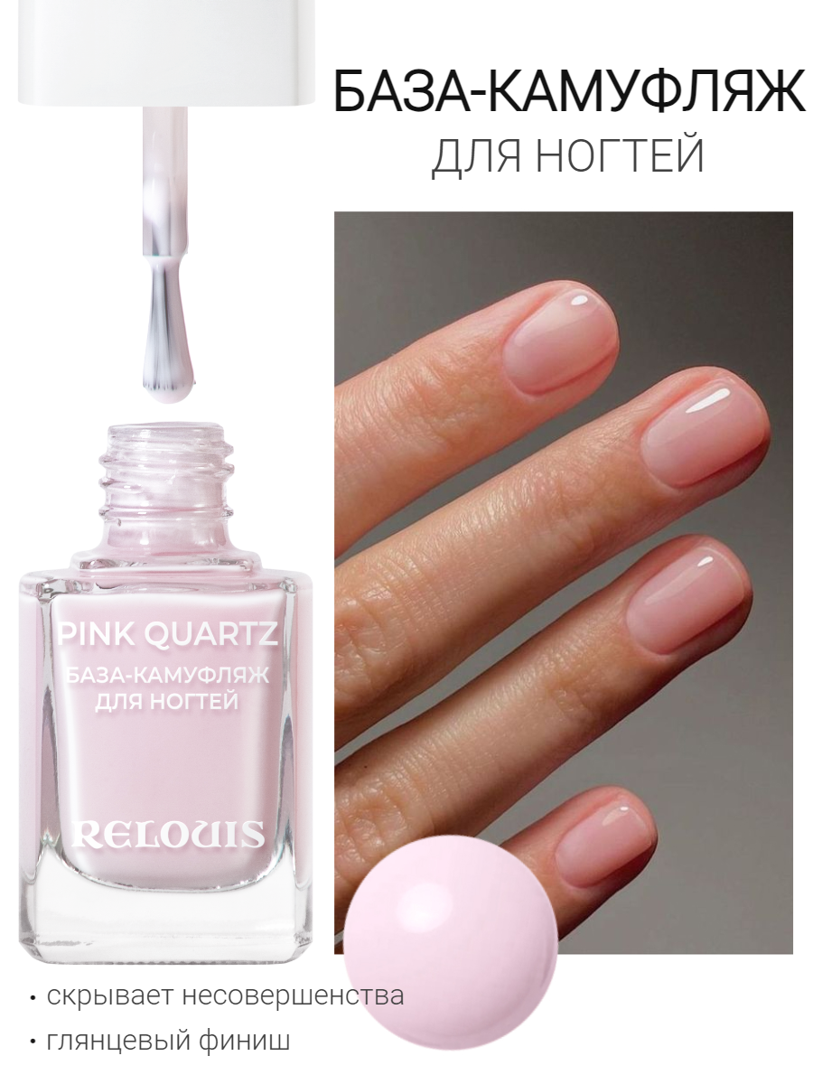 База камуфляж для ногтей Pink Quartz от Relouis