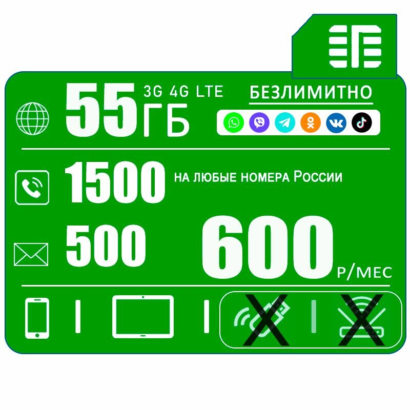 Сим карта для смартфона 55ГБ интернета + безлимитный интернет на популярные ресурсы + 1500 минут + 500 смс за 600 р/мес