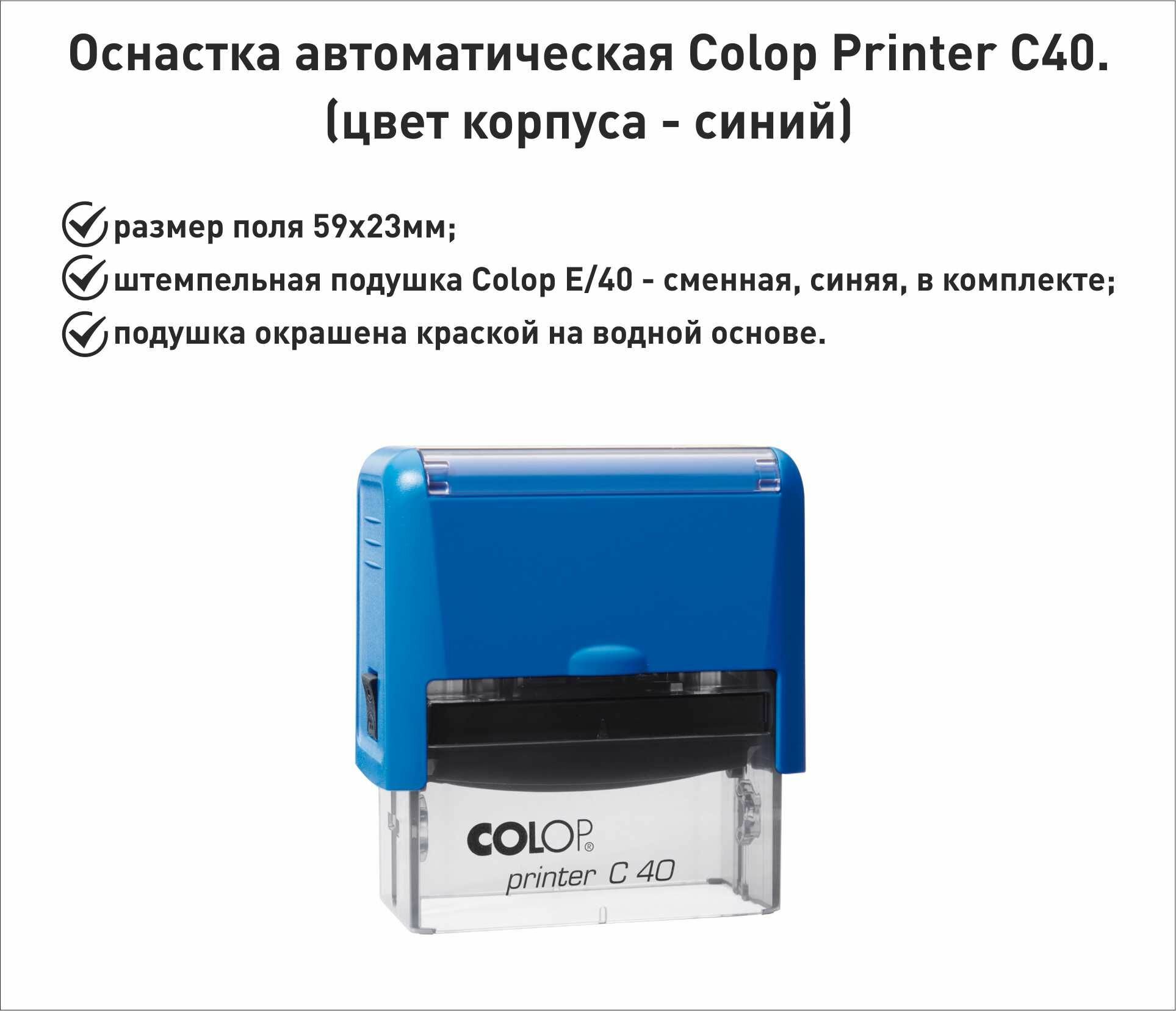Colop С40 оснастка для штампа 59х23мм синий