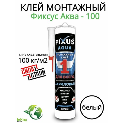 Клей монтажный Фиксус Аква-100 белый