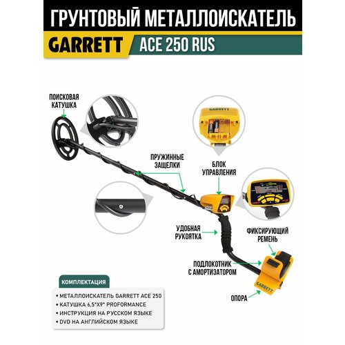 Металлоискатель Garrett ACE 250 RUS