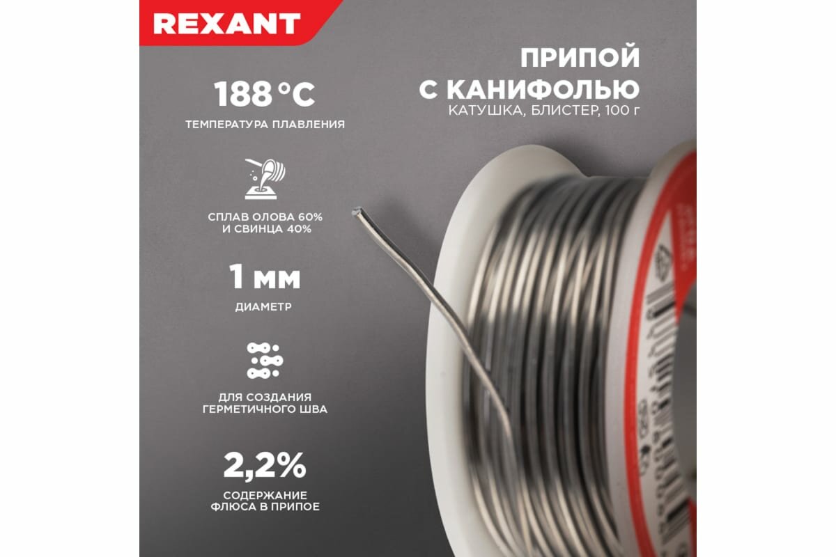 Припой с канифолью, 100г, Ø1мм, (олово 60%, свинец 40%), катушка, блистер REXANT 1 шт арт. 09-3203