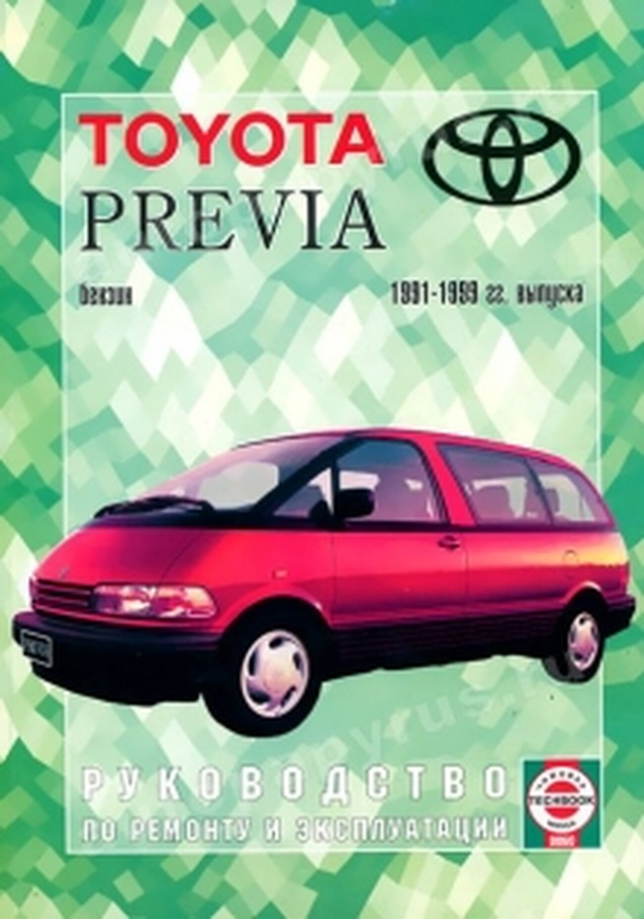 Автокнига: руководство / инструкция по ремонту и эксплуатации TOYOTA PREVIA (тойота превия) бензин 1991-1999 годы выпуска, 5-2748-0095-5, издательство Чижовка