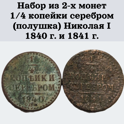 Набор из 2-х монет 1/4 копейки серебром (полушка) Николая I - 1840 г. и 1841 г.