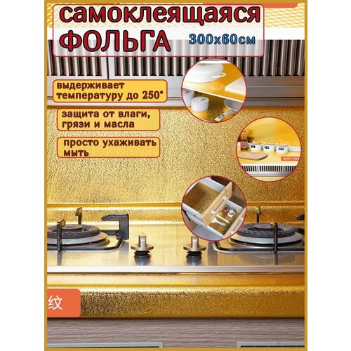 Фольга самоклеящаяся для кухни золотая