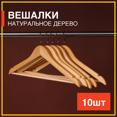 Вешалки для одежды деревянные лакированные набор 10шт золотистый, бежевый, бесцветный, желтый, натуральный