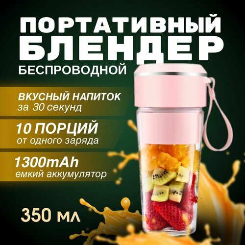 Блендер портативный для смузи и коктейлей Блендер беспроводной для смузи со стаканом Бутылка блендер Беспроводной электрический блендер Блендер измельчитель для коктейлей для протеина Розовый 167000₽