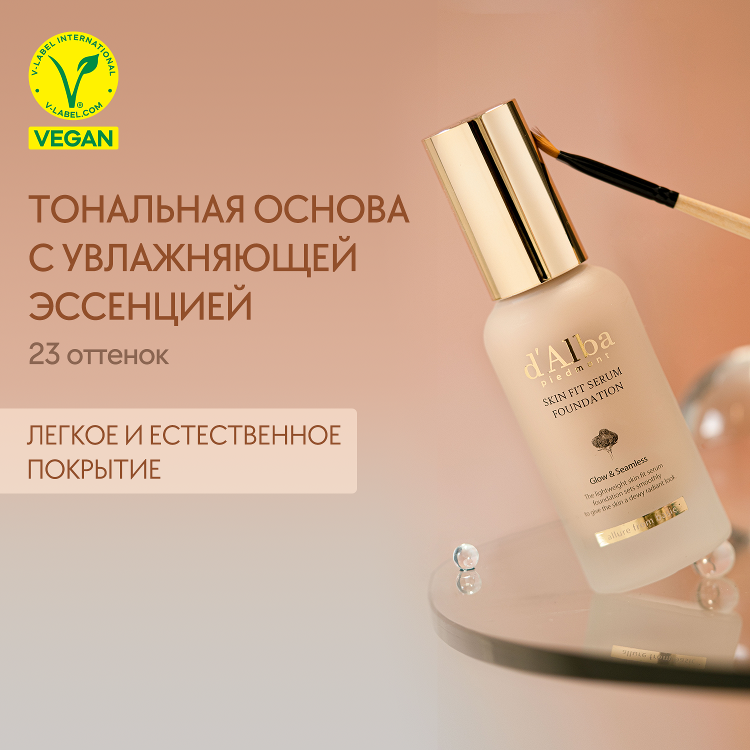 D'Alba Тональная основа Skin Fit Serum Foundation (23 оттенок) 30мл