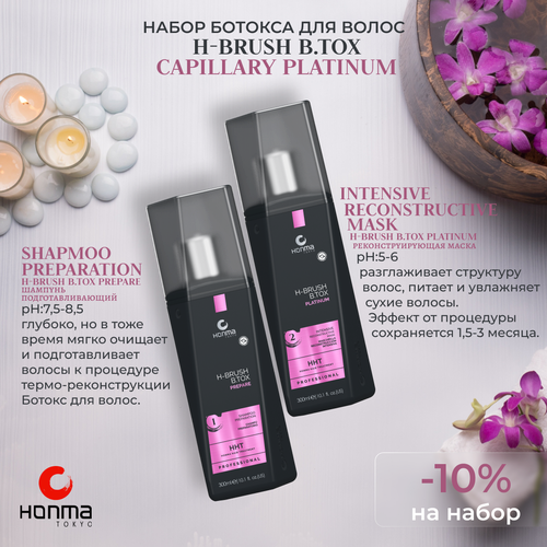 HONMA TOKYO Набор Ботокс для волос H-Brush B.Tox Capillary Platinum, 300 мл.+300 мл. honma tokyo увлажняющая маска h tea tree 300 г 300 мл бутылка