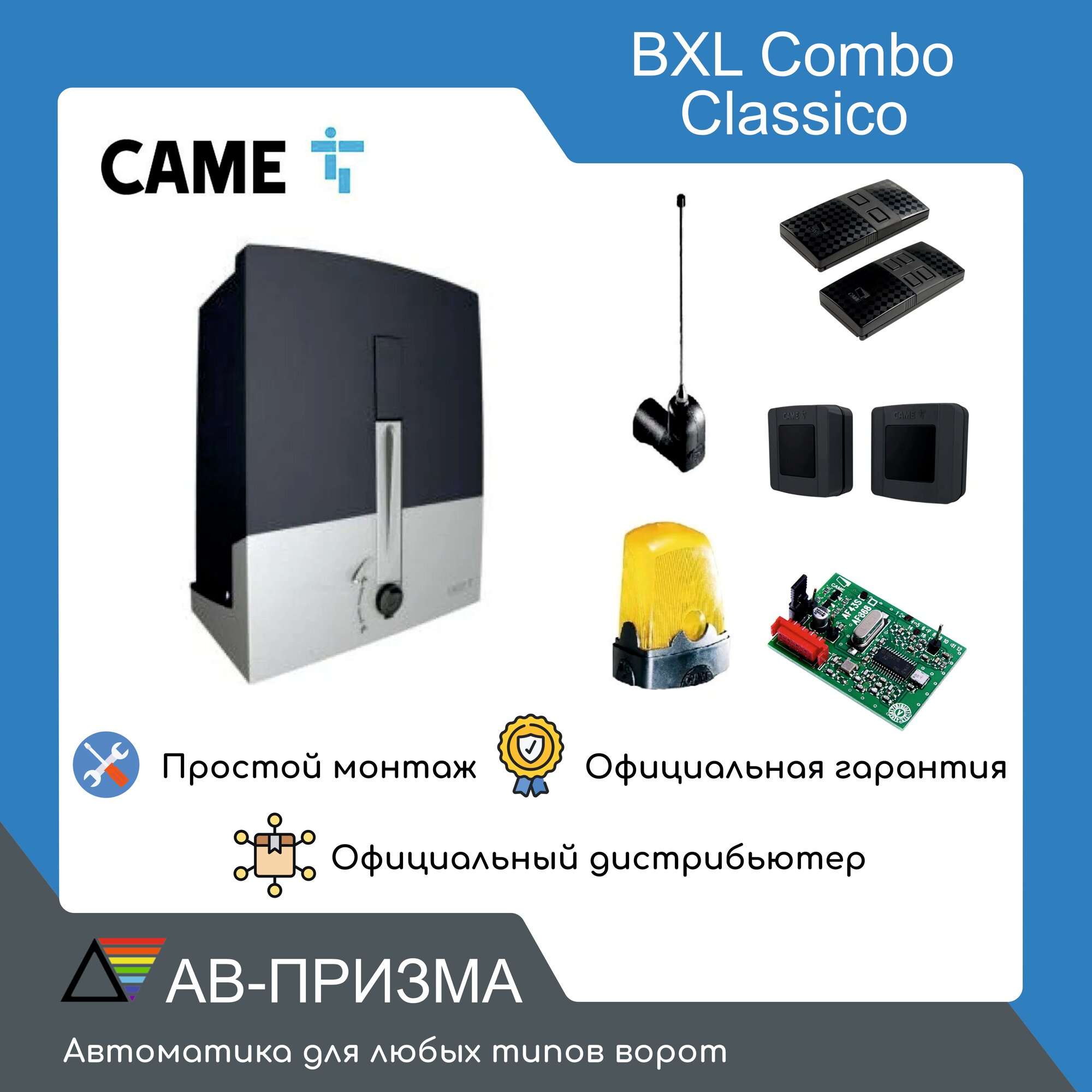 Комплект автоматики Came BXL COMBO CLASSICO (Привод, радиоприемник, фотоэлементы, антенна, сигнальная лампа, два пульта)