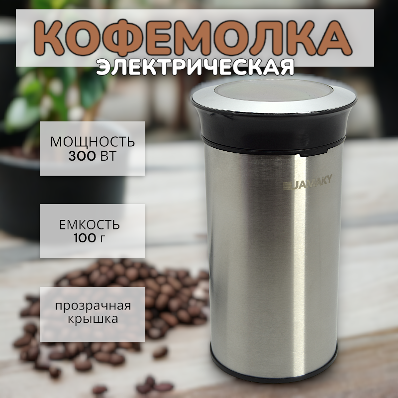 Электрическая кофемолка/ Кофемолка для кофе,специй/Многофункциональная кофемолка/ Мощность 300 Вт