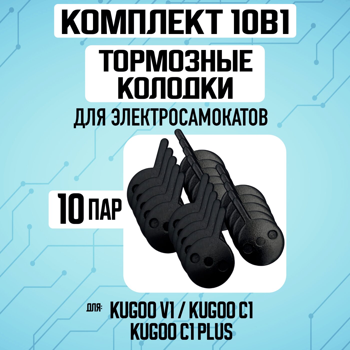 Тормозные колодки для электросамокатов Kugoo V1 / C1 / C1 Plus, 10 пар